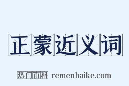 正蒙近义词是什么意思的图片